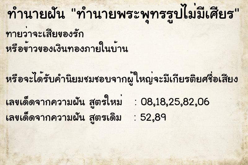 ทำนายฝันทำนายพระพุทรรูปไม่มีเศียร ทำนายฝันทำนายฝันทำนายพระพุทรรูปไม่มีเศียร