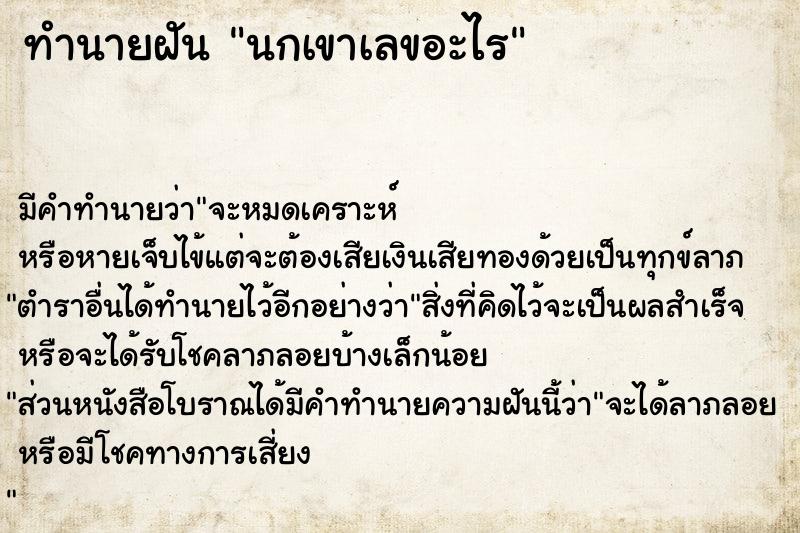 ทำนายฝันนกเขาเลขอะไร ทำนายฝันทำนายฝันนกเขาเลขอะไร