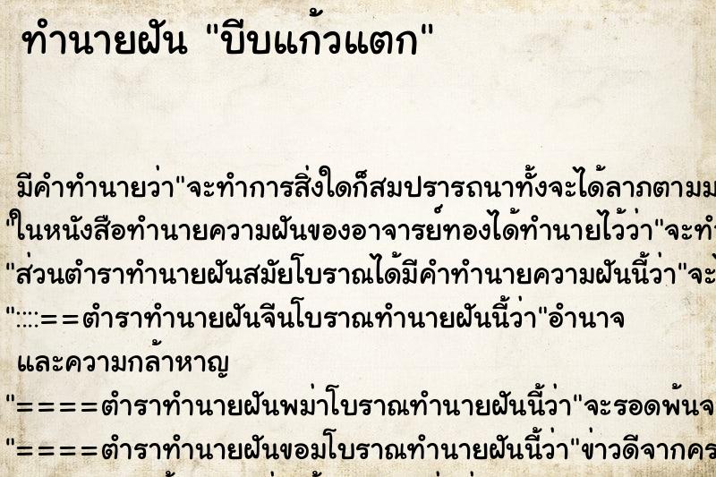ทำนายฝัน บีบแก้วแตก ทำนายฝัน บีบแก้วแตก