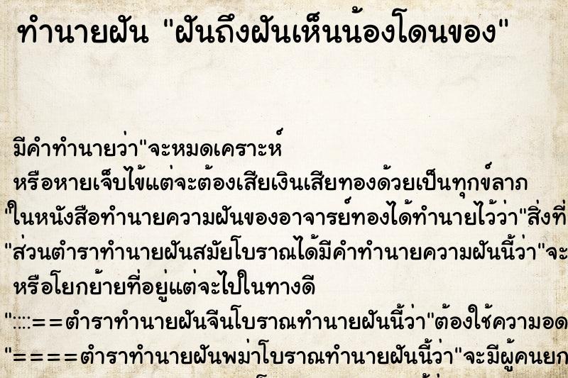 ทำนายฝันทำนายฝันฝันถึงฝันเห็นน้องโดนของ