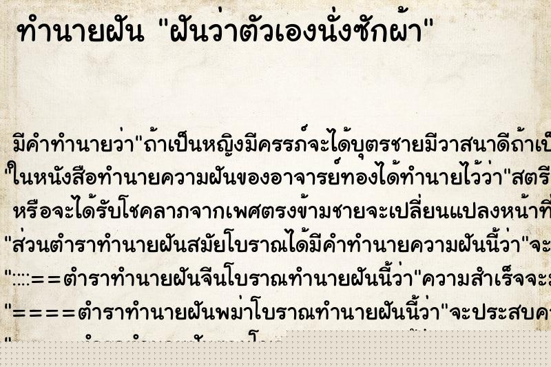 ทำนายฝันฝันว่าตัวเองนั่งซักผ้า ทำนายฝันทำนายฝันฝันว่าตัวเองนั่งซักผ้า