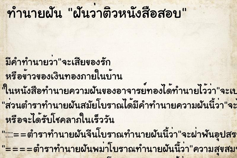 ทำนายฝัน ฝันว่าติวหนังสือสอบ ทำนายฝัน ฝันว่าติวหนังสือสอบ