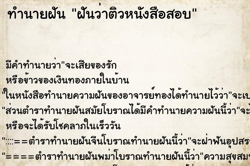 ทำนายฝัน ฝันว่าติวหนังสือสอบ ตำราโบราณ แม่นที่สุดในโลก