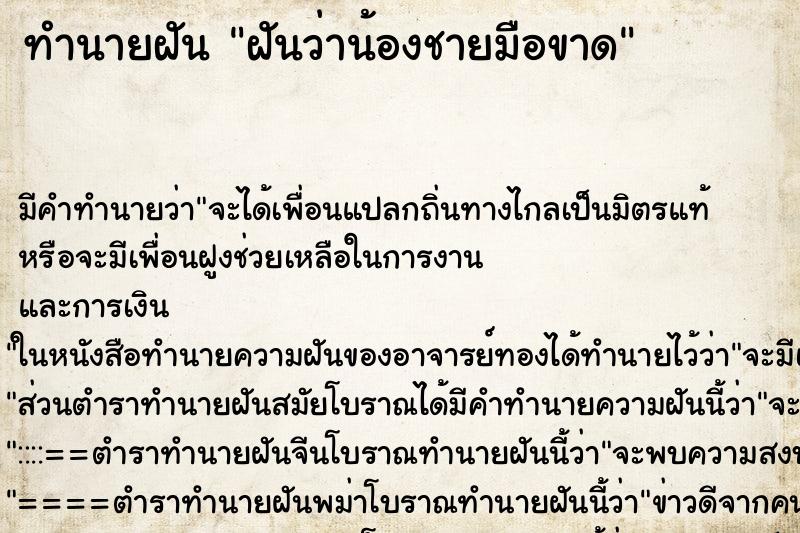 ทำนายฝัน ฝันว่าน้องชายมือขาด ตำราโบราณ แม่นที่สุดในโลก