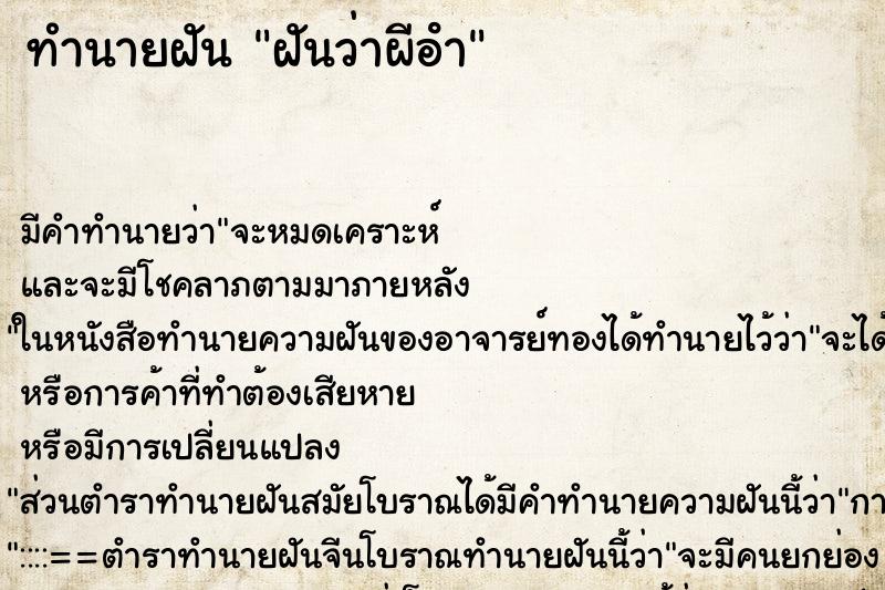 ทำนายฝันฝันว่าผีอํา ทำนายฝันทำนายฝันฝันว่าผีอํา