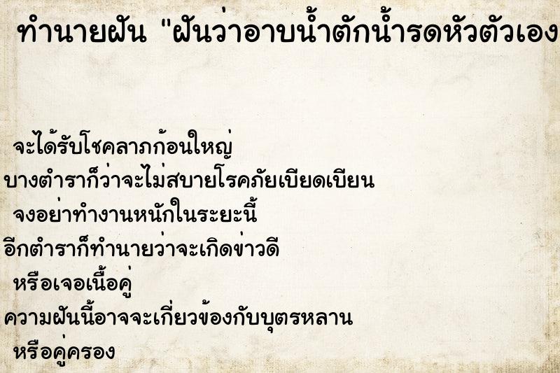 ทำนายฝันฝันว่าอาบน้ำตักน้ำรดหัวตัวเอง ทำนายฝันทำนายฝันฝันว่าอาบน้ำตักน้ำรดหัวตัวเอง
