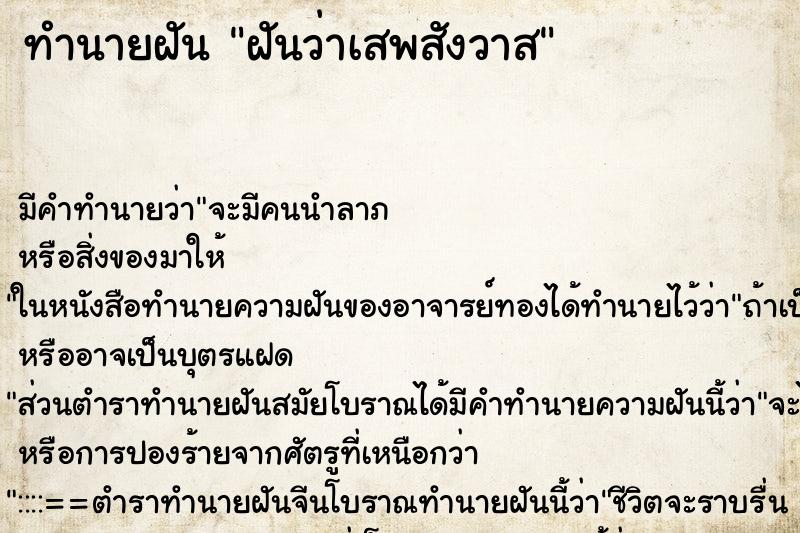 ทำนายฝัน ฝันว่าเสพสังวาส ทำนายฝัน ฝันว่าเสพสังวาส