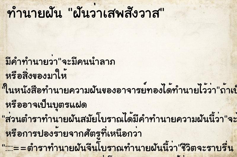 ทำนายฝัน ฝันว่าเสพสังวาส ตำราโบราณ แม่นที่สุดในโลก