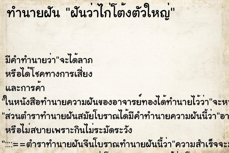 ทำนายฝันทำนายฝันฝันว่าไก่โต้งตัวใหญ่