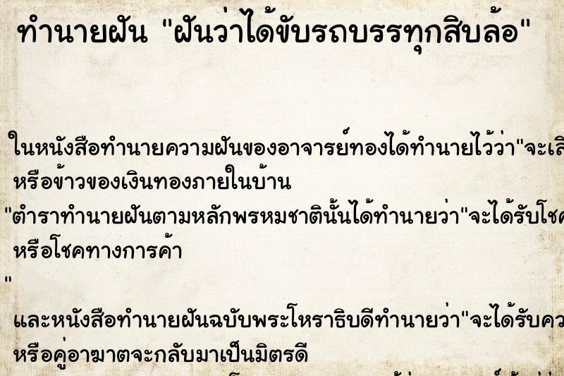 ทำนายฝันฝันว่าได้ขับรถบรรทุกสิบล้อ ทำนายฝันทำนายฝันฝันว่าได้ขับรถบรรทุกสิบล้อ