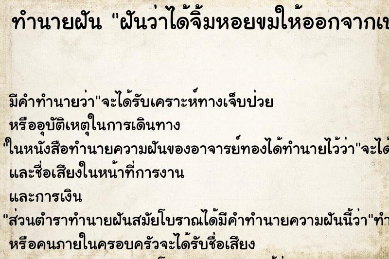 ทำนายฝันฝันว่าได้จิ้มหอยขมให้ออกจากเปลือกซึ่งหอยอยู่ในรู ทำนายฝันทำนายฝันฝันว่าได้จิ้มหอยขมให้ออกจากเปลือกซึ่งหอยอยู่ในรู