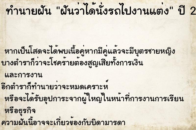 ทำนายฝันฝันว่าได้นั่งรถไปงานแต่ง ทำนายฝันทำนายฝันฝันว่าได้นั่งรถไปงานแต่ง