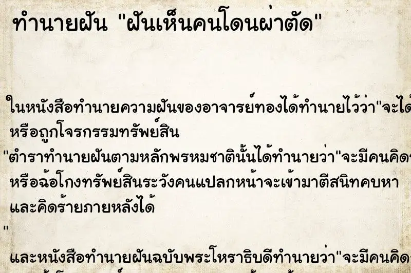 ทำนายฝัน ฝันเห็นคนโดนผ่าตัด ตำราโบราณ แม่นที่สุดในโลก