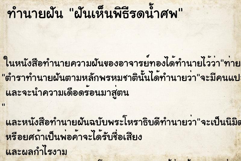 ทำนายฝันทำนายฝันฝันเห็นพิธีรดน้ำศพ