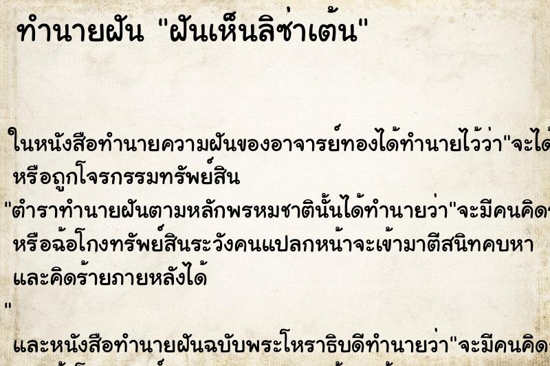 ทำนายฝันทำนายฝันฝันเห็นลิซ่าเต้น