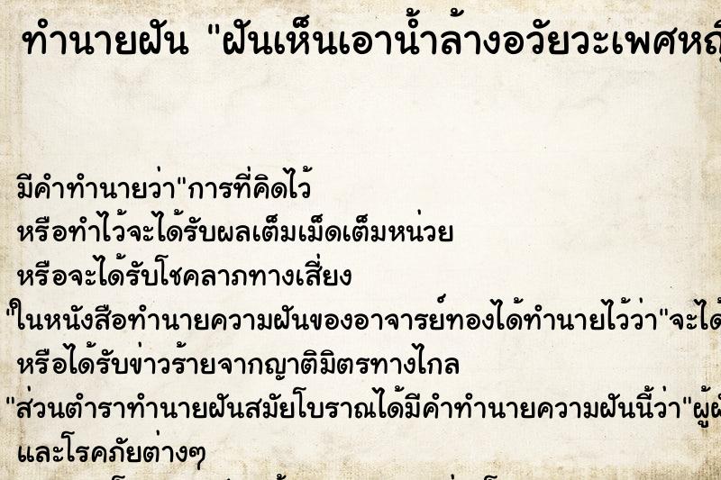 ทำนายฝัน ฝันเห็นเอาน้ำล้างอวัยวะเพศหญิงของตัวเอง ทำนายฝัน ฝันเห็นเอาน้ำล้างอวัยวะเพศหญิงของตัวเอง