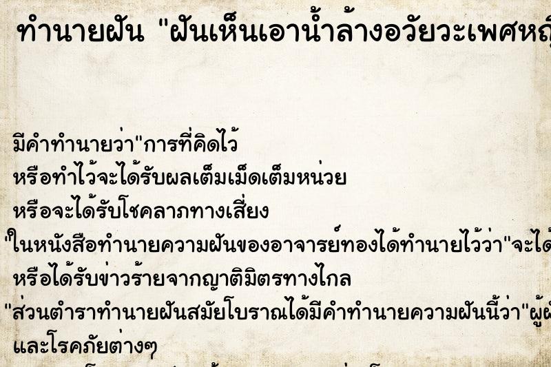 ทำนายฝัน ฝันเห็นเอาน้ำล้างอวัยวะเพศหญิงของตัวเอง ตำราโบราณ แม่นที่สุดในโลก