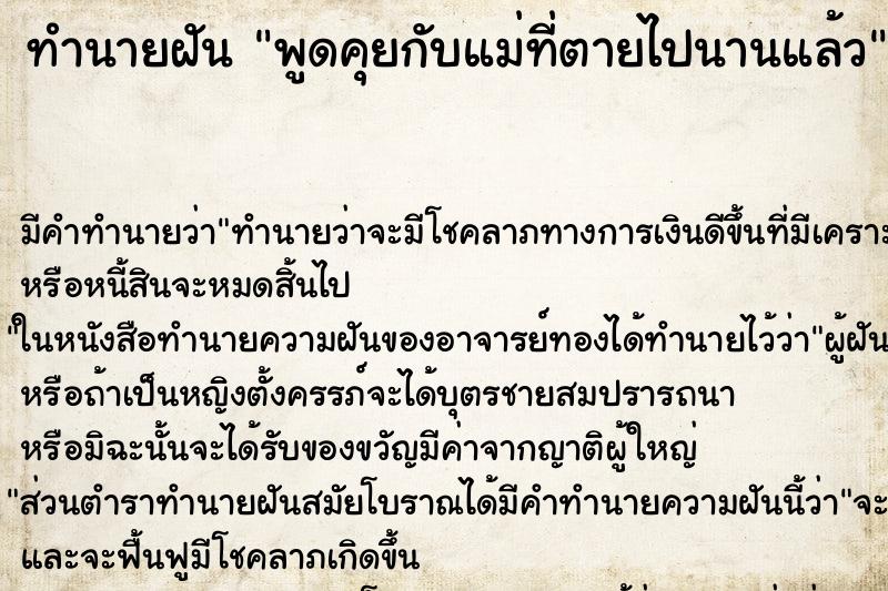 ทำนายฝันพูดคุยกับแม่ที่ตายไปนานแล้ว ทำนายฝันทำนายฝันพูดคุยกับแม่ที่ตายไปนานแล้ว