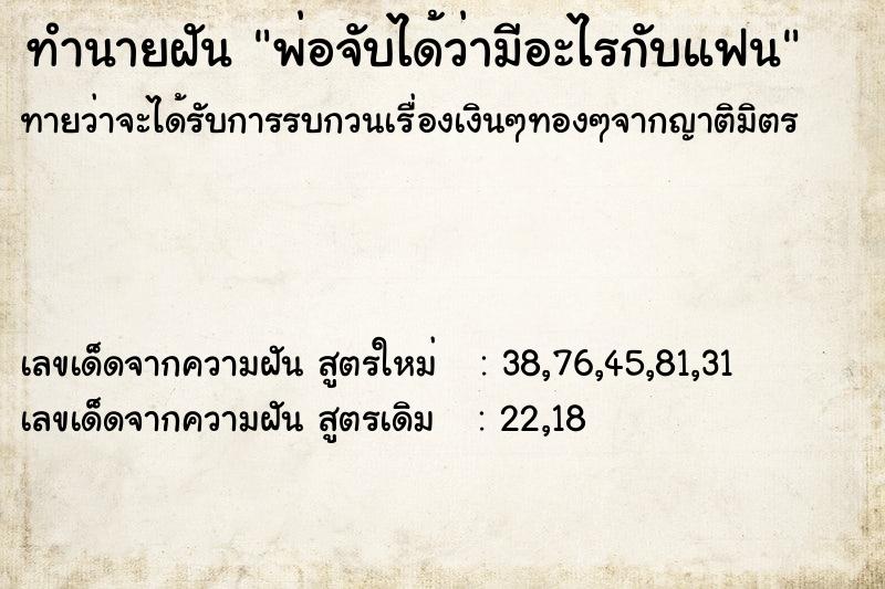 ทำนายฝันทำนายฝันพ่อจับได้ว่ามีอะไรกับแฟน