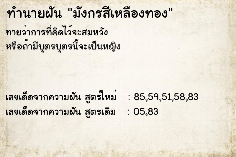 ทำนายฝันทำนายฝันมังกรสีเหลืองทอง