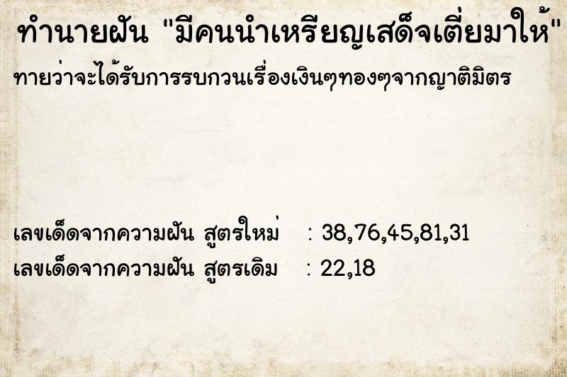 ทำนายฝันมีคนนำเหรียญเสด็จเตี่ยมาให้ ทำนายฝันทำนายฝันมีคนนำเหรียญเสด็จเตี่ยมาให้