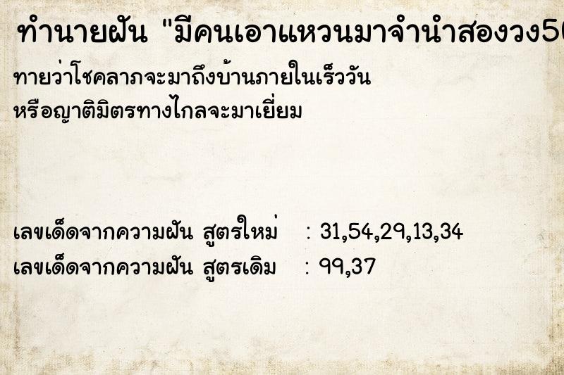 ทำนายฝันมีคนเอาแหวนมาจำนำสองวง5000บาท ทำนายฝันทำนายฝันมีคนเอาแหวนมาจำนำสองวง5000บาท