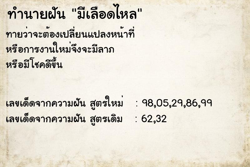 ทำนายฝันมีเลือดไหล ทำนายฝันทำนายฝันมีเลือดไหล