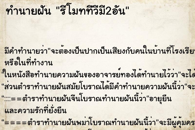 ทำนายฝัน รีโมททีวีมี2อัน