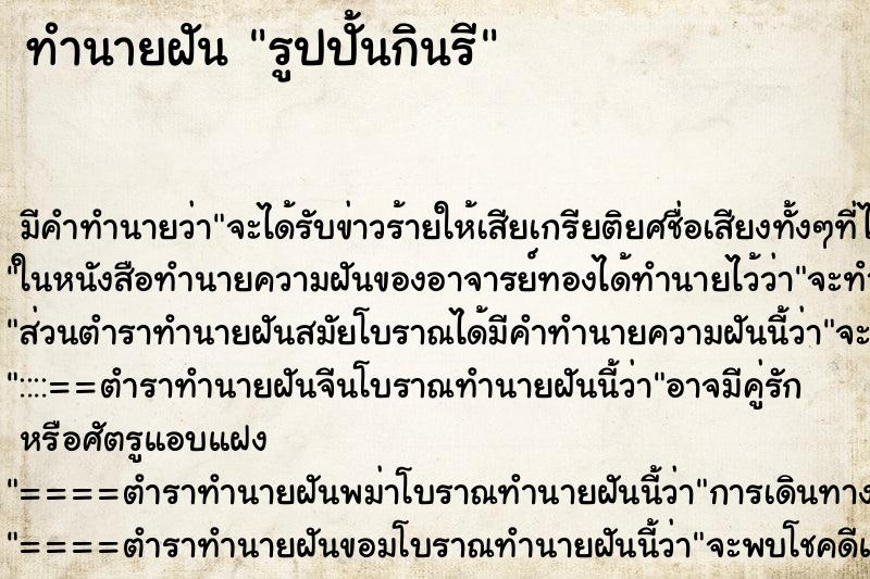 ทำนายฝัน รูปปั้นกินรี ทำนายฝัน รูปปั้นกินรี