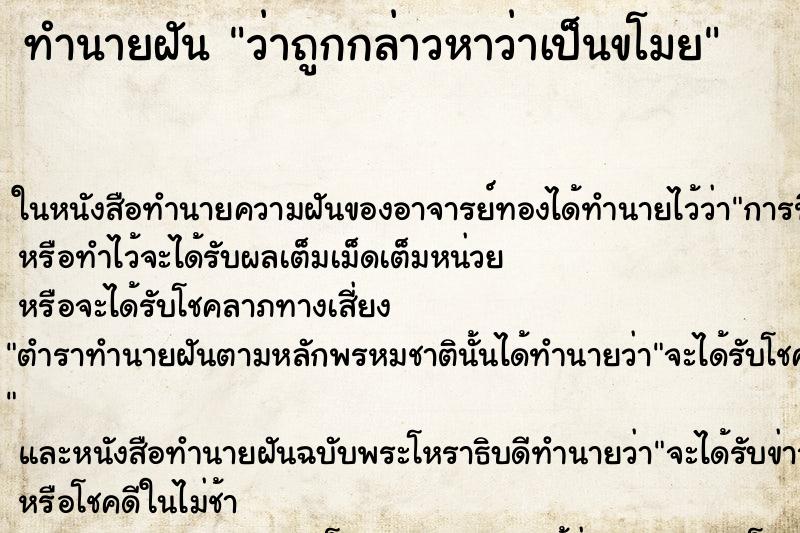 ทำนายฝัน ว่าถูกกล่าวหาว่าเป็นขโมย ทำนายฝัน ว่าถูกกล่าวหาว่าเป็นขโมย
