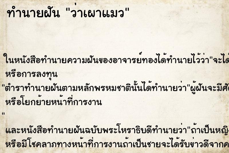 ทำนายฝันทำนายฝันว่าเผาแมว