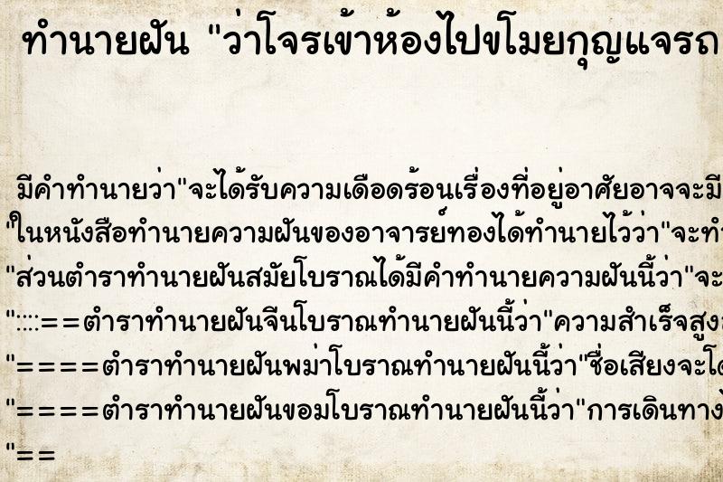 ทำนายฝันทำนายฝันว่าโจรเข้าห้องไปขโมยกุญแจรถ