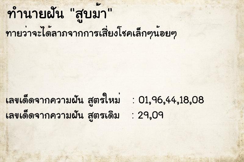 ทำนายฝันสูบม้า ทำนายฝันทำนายฝันสูบม้า