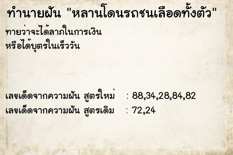 ทำนายฝันทำนายฝันหลานโดนรถชนเลือดทั้งตัว