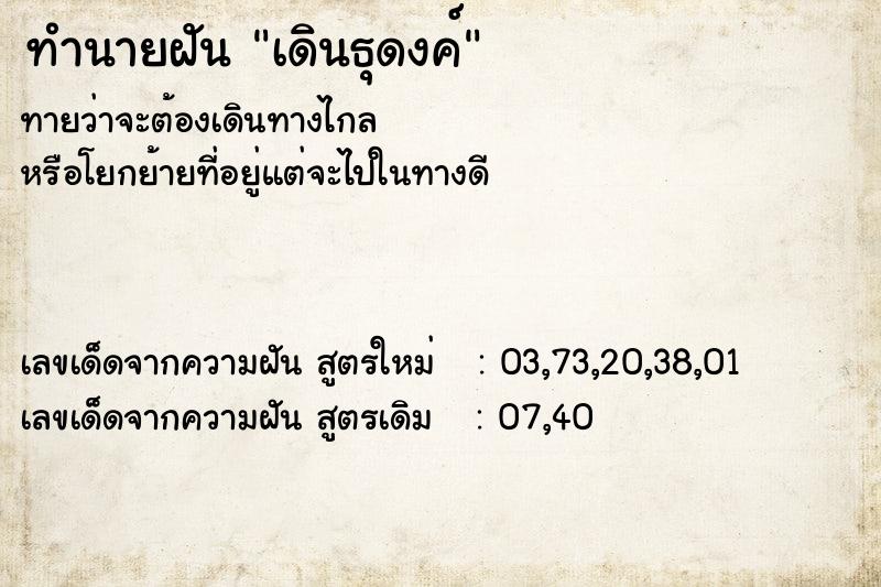 ทำนายฝันทำนายฝันเดินธุดงค์