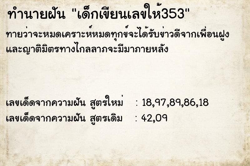 ทำนายฝันทำนายฝันเด็กเขียนเลขให้353