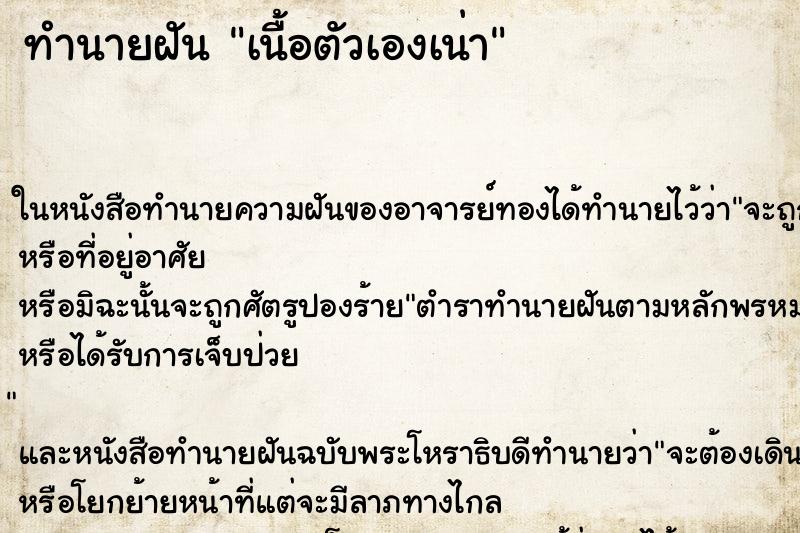 ทำนายฝันทำนายฝันเนื้อตัวเองเน่า