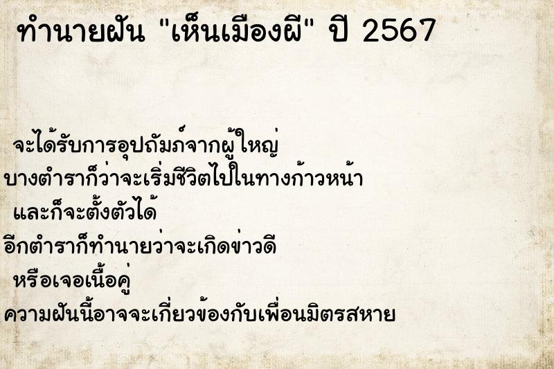ทำนายฝัน เห็นเมืองผี