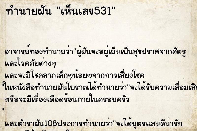 ทำนายฝัน เห็นเลข531