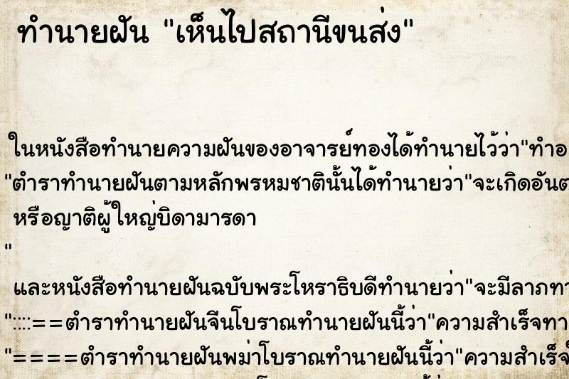 ทำนายฝันเห็นไปสถานีขนส่ง ทำนายฝันทำนายฝันเห็นไปสถานีขนส่ง