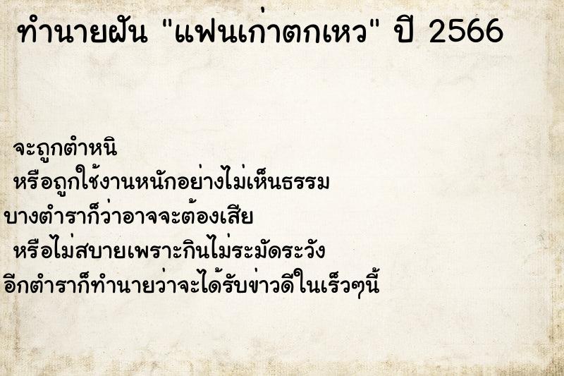 ทำนายฝันทำนายฝันแฟนเก่าตกเหว