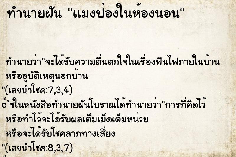 ทำนายฝันทำนายฝันแมงป่องในห้องนอน