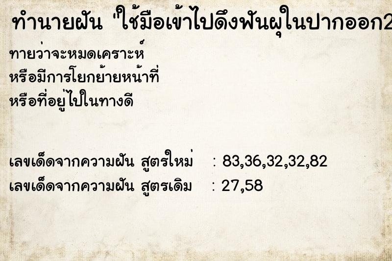 ทำนายฝันทำนายฝันใช้มือเข้าไปดึงฟันผุในปากออก2-3ซีก