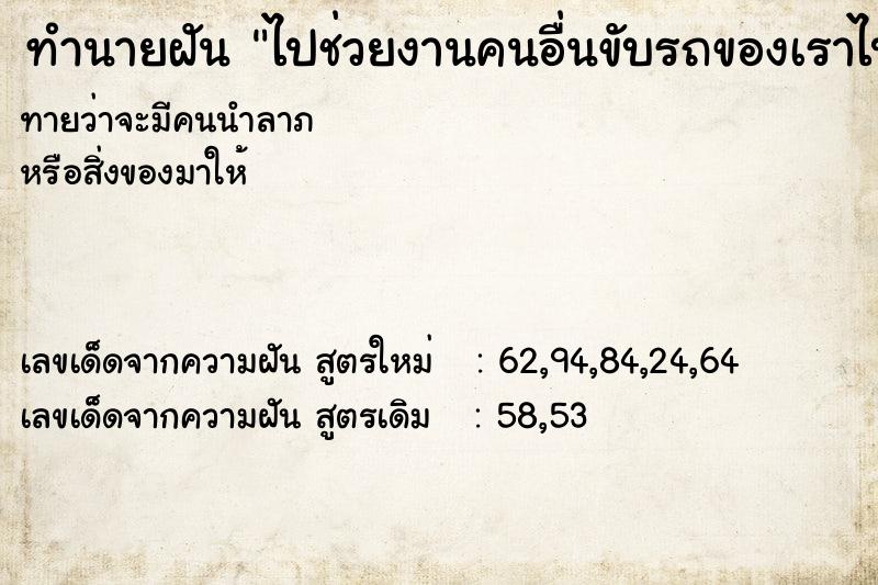 ทำนายฝัน ไปช่วยงานคนอื่นขับรถของเราไปเฉี่ยวชน