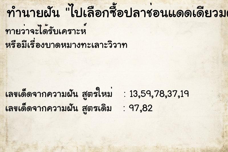 ทำนายฝัน ไปเลือกซื้อปลาช่อนแดดเดียวมตัวมาทำอาหาร