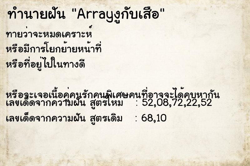 ทำนายฝันทำนายฝันArrayงูกับเสือ