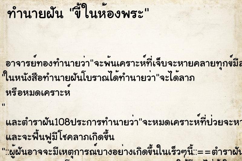 ทำนายฝัน ขี้ในห้องพระ