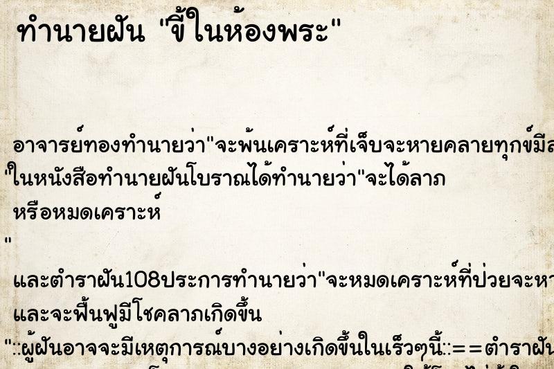 ทำนายฝัน ขี้ในห้องพระ ตำราโบราณ แม่นที่สุดในโลก