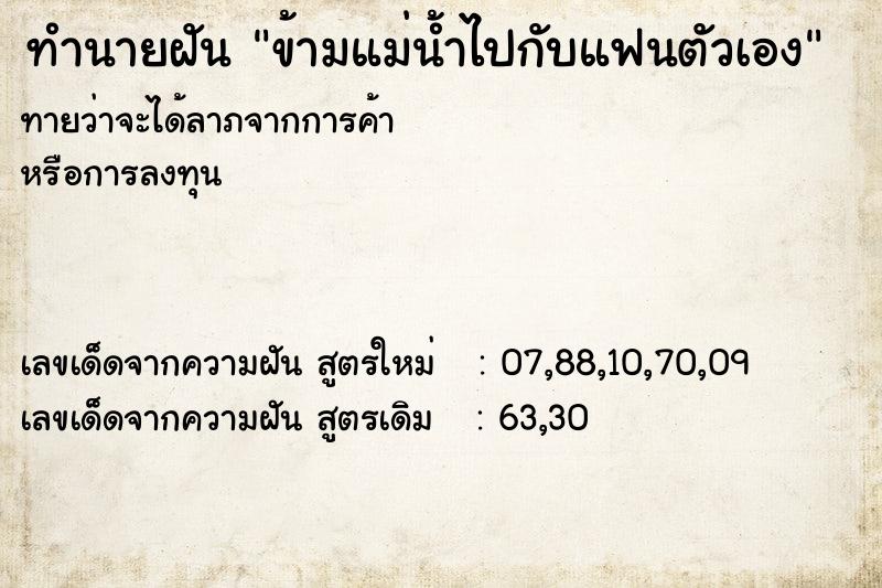 ทำนายฝันข้ามแม่น้ำไปกับแฟนตัวเอง ทำนายฝันทำนายฝันข้ามแม่น้ำไปกับแฟนตัวเอง
