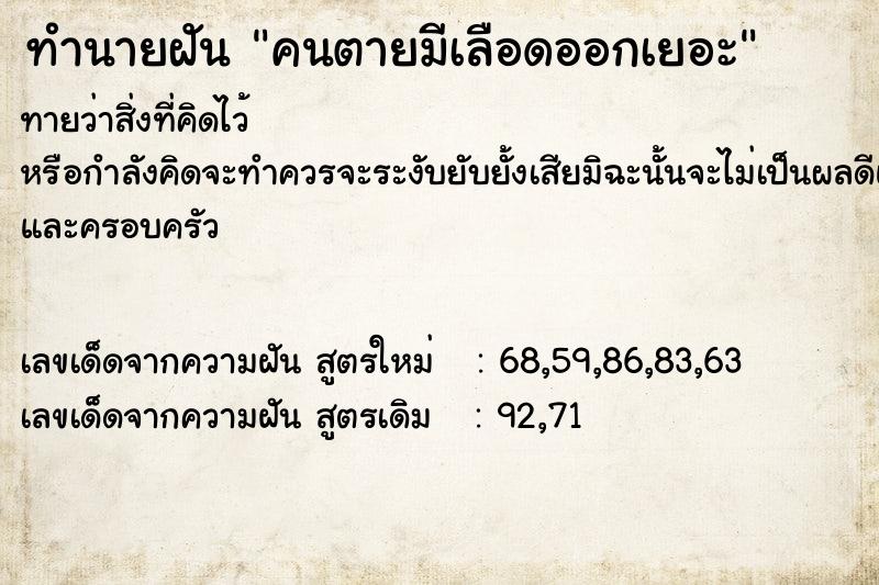 ทำนายฝันทำนายฝันคนตายมีเลือดออกเยอะ